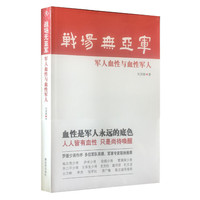 战场无亚军-军人血性与血性军人