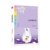 七色阳光小少年：会唱歌的花（品读全国小学生校园作文精品，练就超强写作能力）