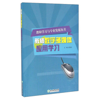 教师学习与专业发展丛书：教师数字多媒体应用学习