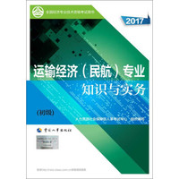 备考2018 初级经济师2017教材 全国经济专业技术资格考试用书：运输经济（民航）专业知识与实务（初级）
