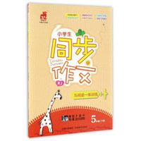 小学生同步作文与阅读一体训练（五年级下 RJ人教）
