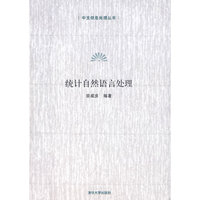 统计自然语言处理(中文信息处理丛书)