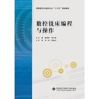 数控铣床编程与操作（高职）