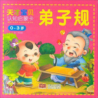 弟子规（0-3岁）/天才宝贝认知启蒙卡