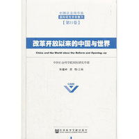 改革开放以来的中国与世界