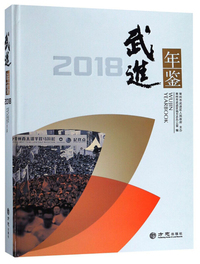 武进年鉴（2018）
