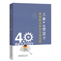 工业4.0背景下德国职业教育发展战略