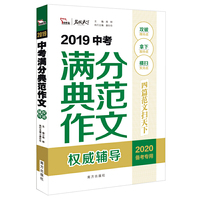 2019年中考满分典范作文  名师预测2020年考题 备战2020年中考