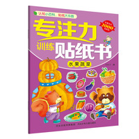 专注力训练贴纸书—水果蔬菜