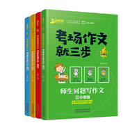 良师三步作文 师生同题写作文小学版 日记周记 考场作文 记叙文创新作文 作家教师原创作文3-6年级作文好帮手