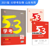 五三 高中生物 53学考 学考合格首选 山东专用 2021版 曲一线科学备考