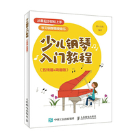 少儿钢琴入门教程 五线谱 简谱版