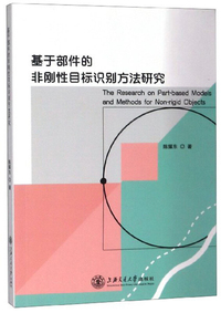 基于部件的非刚性目标识别方法研究
