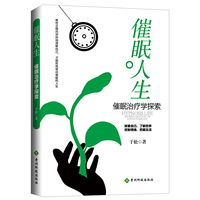 催眠人生：催眠治疗学探索