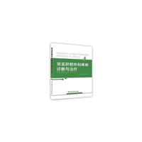 常见肝胆外科疾病诊断与治疗 吉林科学技术出版社 麦德森