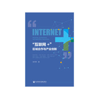 “互联网+”区域合作与产业创新