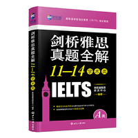 剑桥雅思真题全解11-14:学术类(附赠英式发音口语范文音频)