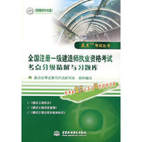 全国注册一级建造师执业资格考试考点分级精解与习题库 (附光盘1张)(盘点考试丛书)
