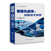 智能化战争：战略战术探索