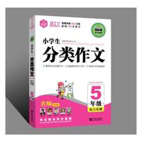 DIY特长班第五季*小学生分类作文5年级.能力拓展 （内含课本同步作文） 满分作文 作文好简单 作文提分