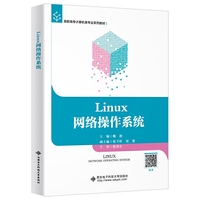 Linux网络操作系统(高职)