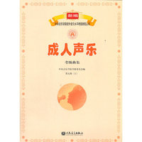 成人声乐考级曲集（第九级上）