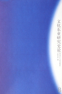 文化东亚研究史论