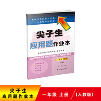 2020秋尖子生应用题作业本一年级上册（人教版）（R版）