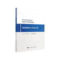 高层建筑火灾动力学