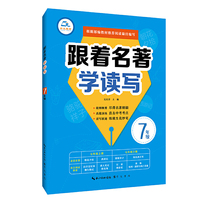 跟着名著学读写 7年级 根据部编教材 篇目编写