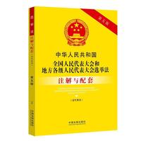 中华人民共和国全国人民代表大会和地方各级人民代表大会选举法（含代表法）注解与配套（第五版）