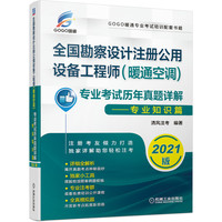 2021全国勘察设计注册公用设备工程师（暖通空调）专业考试历年真题详解 专业知识篇