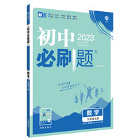 初中必刷题 数学九年级上册 QD青岛版 初中同步练习题理想树2023版