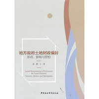 地方政府土地财政偏好-（形成、影响与管控）