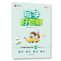 写字好老师·小学语文同步字帖 四年级上册