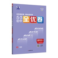 曲一线 53初中全优卷 道德与法治 八年级下册 人教版 2022版五三 含全优手册 详解答案