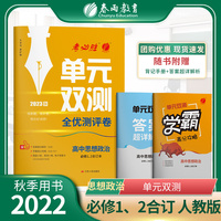 单元双测 高中高一上册思想政治必修(1)、2合订本 人教版(配套新教材) 2022年秋新版教材同步专题复习综合测评辅导书