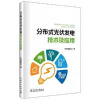 分布式光伏发电技术及应用