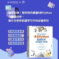 R&Python数据科学与机器学习实践 r语言数据分析 chatgpt聊天机器人 python数据分析 统计分析 机器学习 数据科学指南 数据科学入门书 数据预处理 人工智能 AI技术