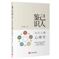 鉴己识人：五行人格心理学