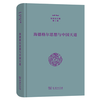 海德格尔思想与中国天道（张祥龙文集第1卷）