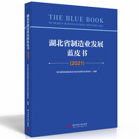 湖北省制造业发展蓝皮书（2021）