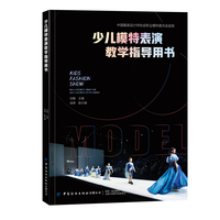 少儿模特表演教学指导用书