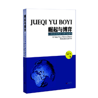 崛起与博弈