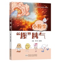 小粉尘 “爆”脾气