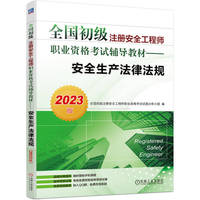 2023全国初级注册安全工程师职业资格考试辅导教材——安全生产法律法规