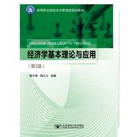 经济学基本理论与应用（第2版）