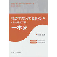 建设工程监理案例分析（土木建筑工程）一本通