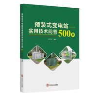 预装式变电站实用技术问答500例