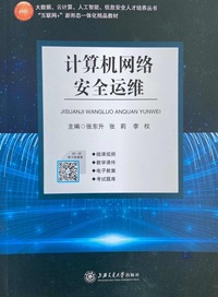 计算机网络安全运维